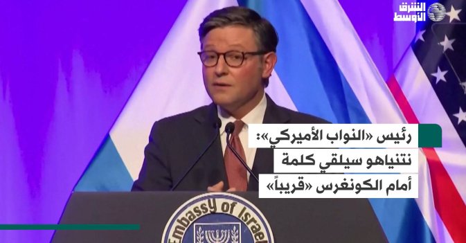 رئيس «النواب الأميركي»: نتنياهو سيلقي كلمة أمام الكونغرس «قريباً»