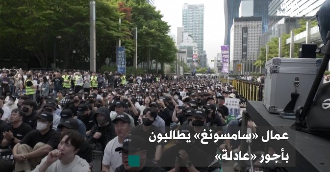 عمال «سامسونغ» يطالبون بأجور «عادلة»