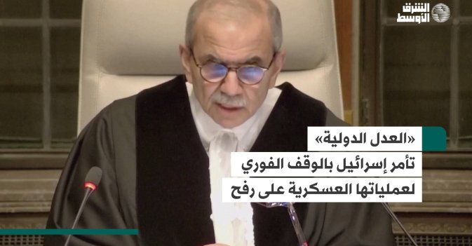 «العدل الدولية» تأمر إسرائيل بالوقف الفوري لعملياتها العسكرية على رفح