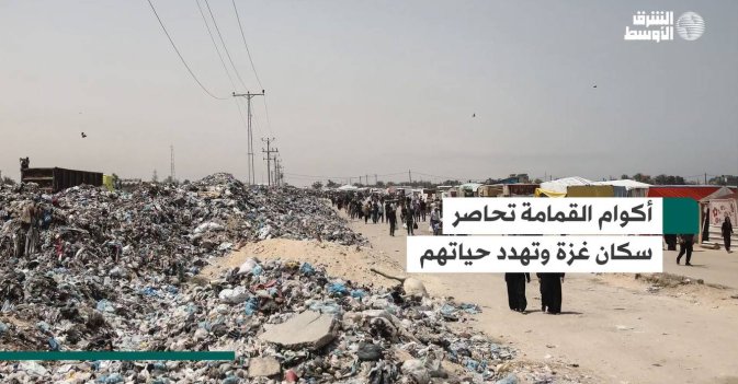 أكوام القمامة تحاصر سكان غزة وتهدد حياتهم