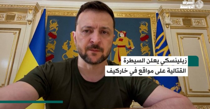 زيلينسكي يعلن السيطرة القتالية على مواقع في خاركيف