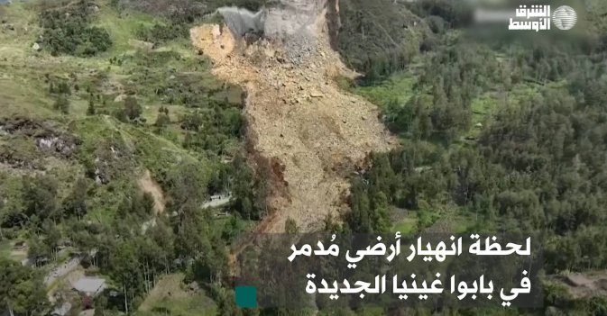 لحظة انهيار أرضي مُدمر في بابوا غينيا الجديدة