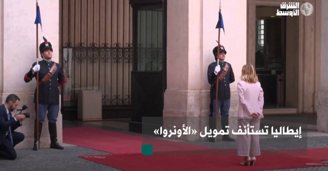إيطاليا تستأنف تمويل «الأونروا»