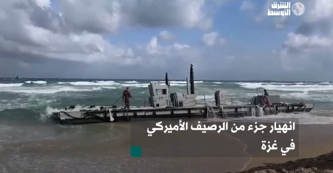 انهيار جزء من الرصيف الأميركي في غزة