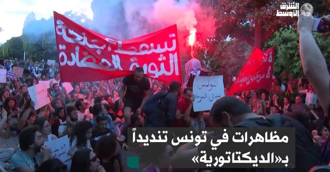 مظاهرات في تونس تنديداً بـ«الديكتاتورية»