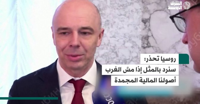 روسيا تحذر: سنرد بالمثل إذا مسَّ الغرب أصولنا المالية المجمدة