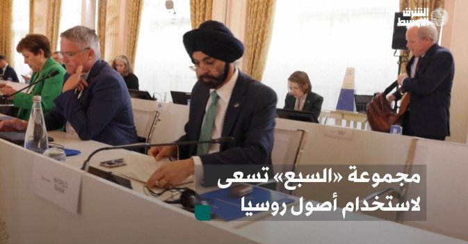 مجموعة «السبع» تسعى لاستخدام أصول روسيا المجمدة لمساعدة أوكرانيا