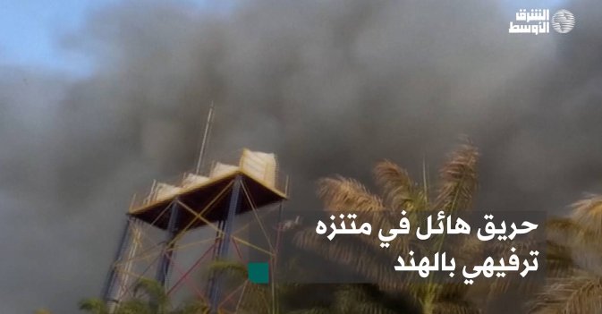 حريق هائل في متنزه ترفيهي بالهند