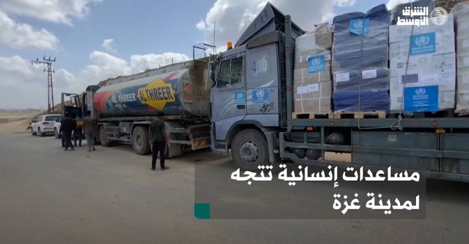مساعدات إنسانية تتجه لمدينة غزة
