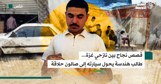قصص نجاح بين نازحي غزة... طالب هندسة يحول سيارته إلى صالون حلاقة