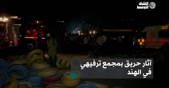 آثار حريق بمجمع ترفيهي في الهند
