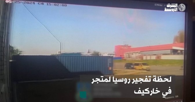 لحظة تفجير روسيا لمتجر  في خاركيف