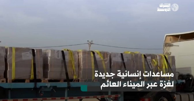 مساعدات إنسانية جديدة لغزة عبر الميناء العائم
