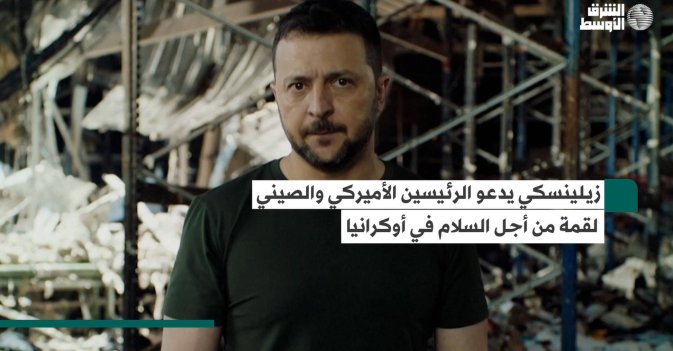 زيلينسكي يدعو الرئيسين الأميركي والصيني لقمة من أجل السلام في أوكرانيا