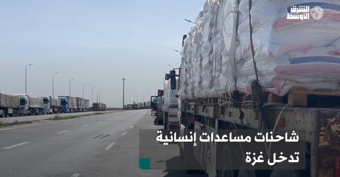 شاحنات مساعدات إنسانية تدخل غزة