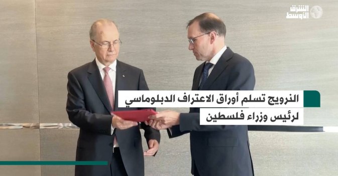 النرويج تسلم أوراق الاعتراف الدبلوماسي لرئيس وزراء فلسطين