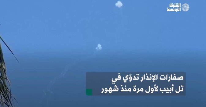 صفارات الإنذار تدوّي في تل أبيب لأول مرة منذ شهور