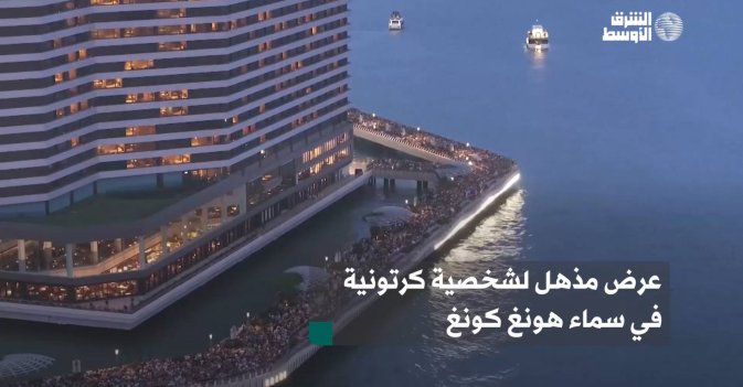 عرض مذهل لشخصية كرتونية في سماء هونغ كونغ