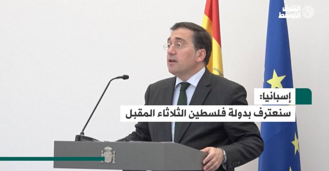 إسبانيا: سنعترف بدولة فلسطين الثلاثاء المقبل
