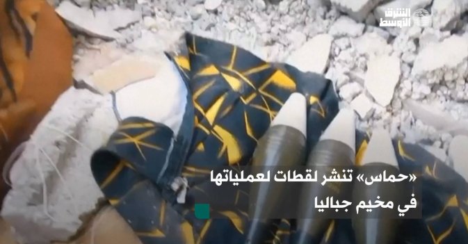 «حماس» تنشر لقطات لعملياتها في مخيم جبالي