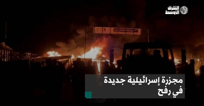مجزرة إسرائيلية جديدة في رفح