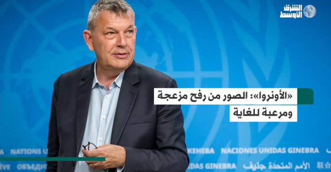 «الأونروا»: الصور من رفح مزعجة ومرعبة للغاية