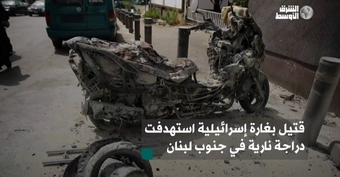 قتيل بغارة إسرائيلية استهدفت دراجة نارية في جنوب لبنان
