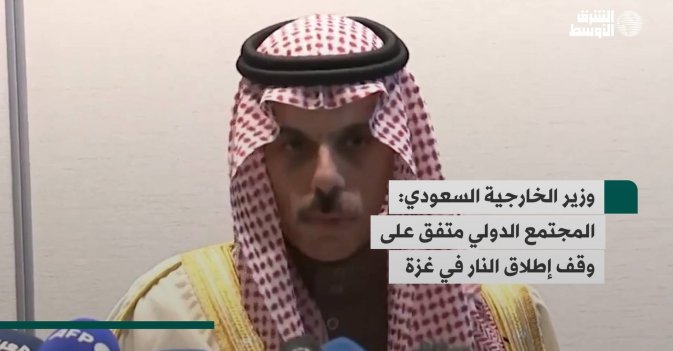وزير الخارجية السعودي: المجتمع الدولي متفق على وقف إطلاق النار في غزة