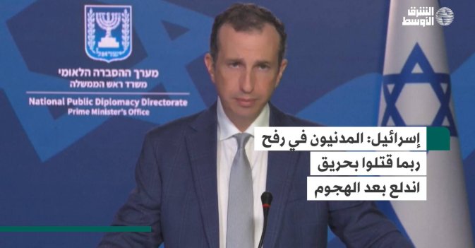 إسرائيل: المدنيون في رفح ربما قتلوا بحريق اندلع بعد الهجوم
