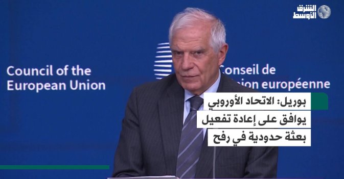 بوريل: الاتحاد الأوروبي يوافق على إعادة تفعيل بعثة حدودية في رفح