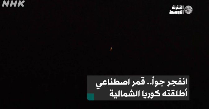 انفجر جواً.. قمر اصطناعي أطلقته كوريا الشمالية للتجسس