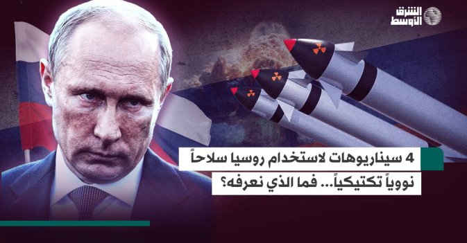 4 سيناريوهات لاستخدام روسيا سلاحاً نووياً تكتيكياً... فما الذي نعرفه؟