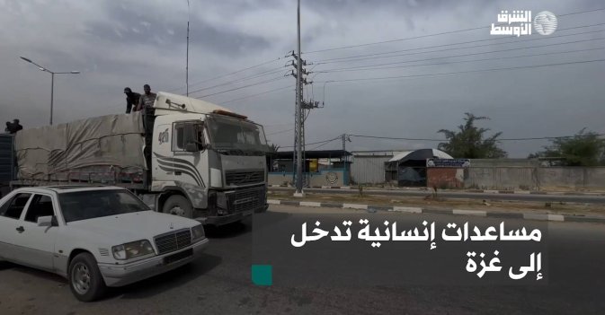 مساعدات إنسانية تدخل إلى غزة