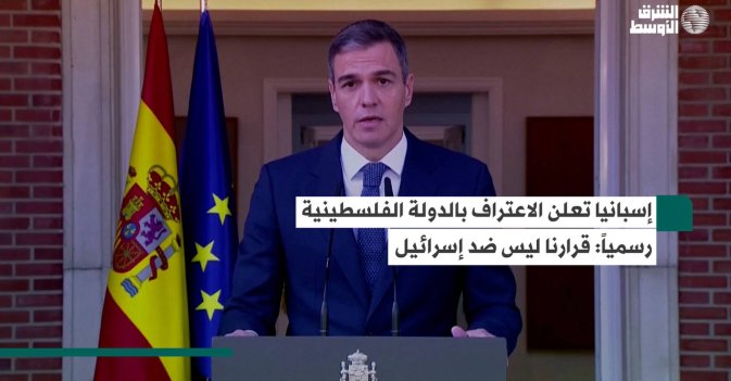 إسبانيا تعلن الاعتراف بالدولة الفلسطينية رسمياً: قرارنا ليس ضد إسرائيل