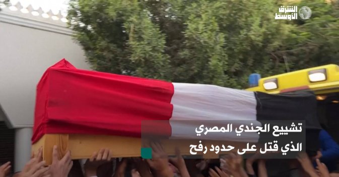 تشييع الجندي المصري الذي قتل على حدود رفح