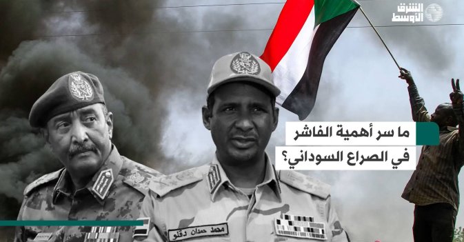 ما سر أهمية الفاشر في الصراع السوداني؟