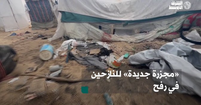 «مجزرة جديدة» للنازحين في رفح