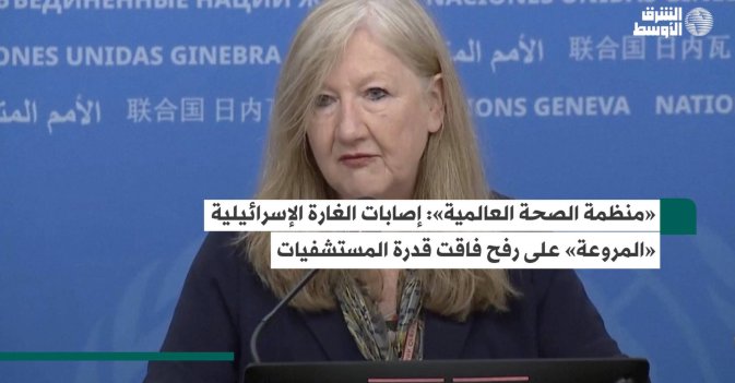 «منظمة الصحة العالمية»: إصابات الغارة الإسرائيلية «المروعة» على رفح فاقت قدرة المستشفيات