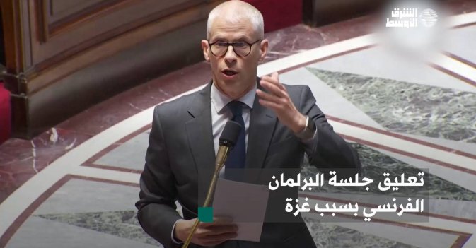 تعليق جلسة البرلمان الفرنسي بسبب غزة