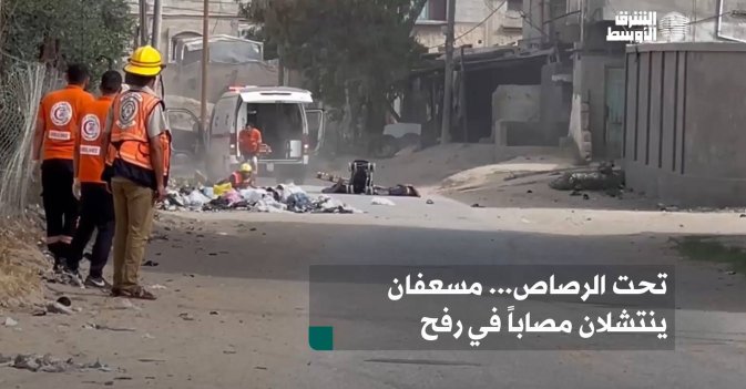 تحت الرصاص... مسعفان ينتشلان مصاباً في رفح