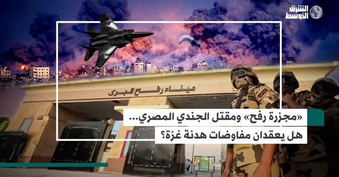 «مجزرة رفح» ومقتل الجندي المصري... هل يعقدان مفاوضات هدنة غزة؟