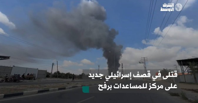 قتلى في قصف إسرائيلي جديد على مركز للمساعدات برفح