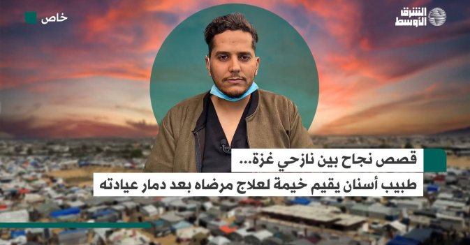 قصص نجاح بين نازحي غزة... طبيب أسنان يقيم خيمة لعلاج مرضاه بعد دمار عيادته