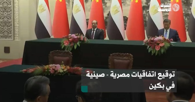 توقيع اتفاقيات مصرية - صينية في بكين