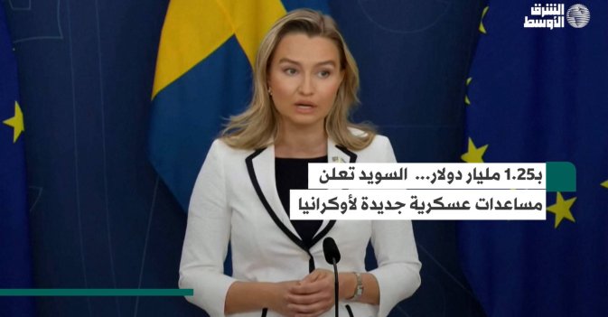 بـ1.25 مليار دولار...  السويد تعلن مساعدات عسكرية جديدة لأوكرانيا