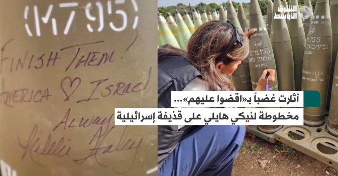أثارت غضباً بـ«اقضوا عليهم»... مخطوطة لنيكي هايلي على قذيفة إسرائيلية