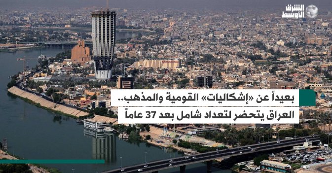بعيداً عن «إشكاليات» القومية والمذهب.. العراق يتحضر لتعداد شامل بعد 37 عاماً