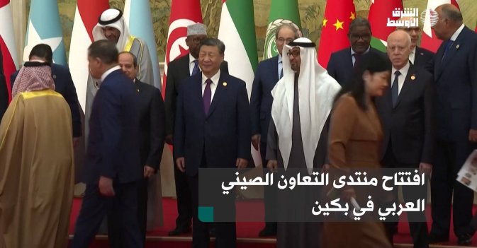 افتتاح منتدى التعاون الصيني العربي في بكين