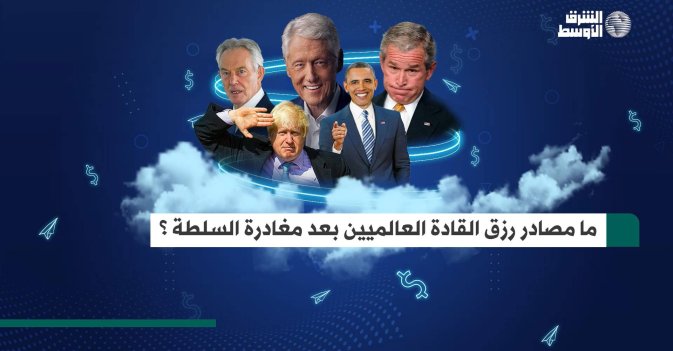 تقرير: مصادر رزق القادة العالميين بعد مغادرة السلطة
