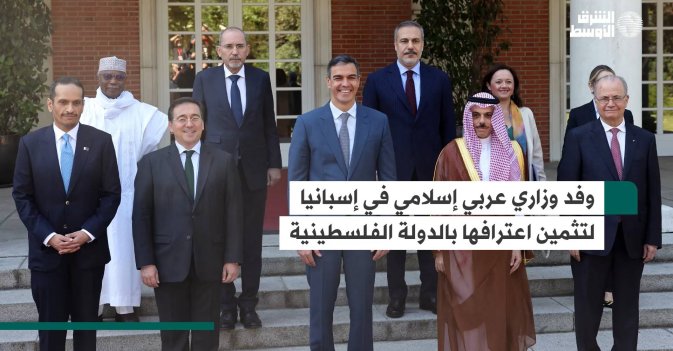 وفد وزاري عربي إسلامي في إسبانيا لتثمين اعترافها بالدولة الفلسطينية